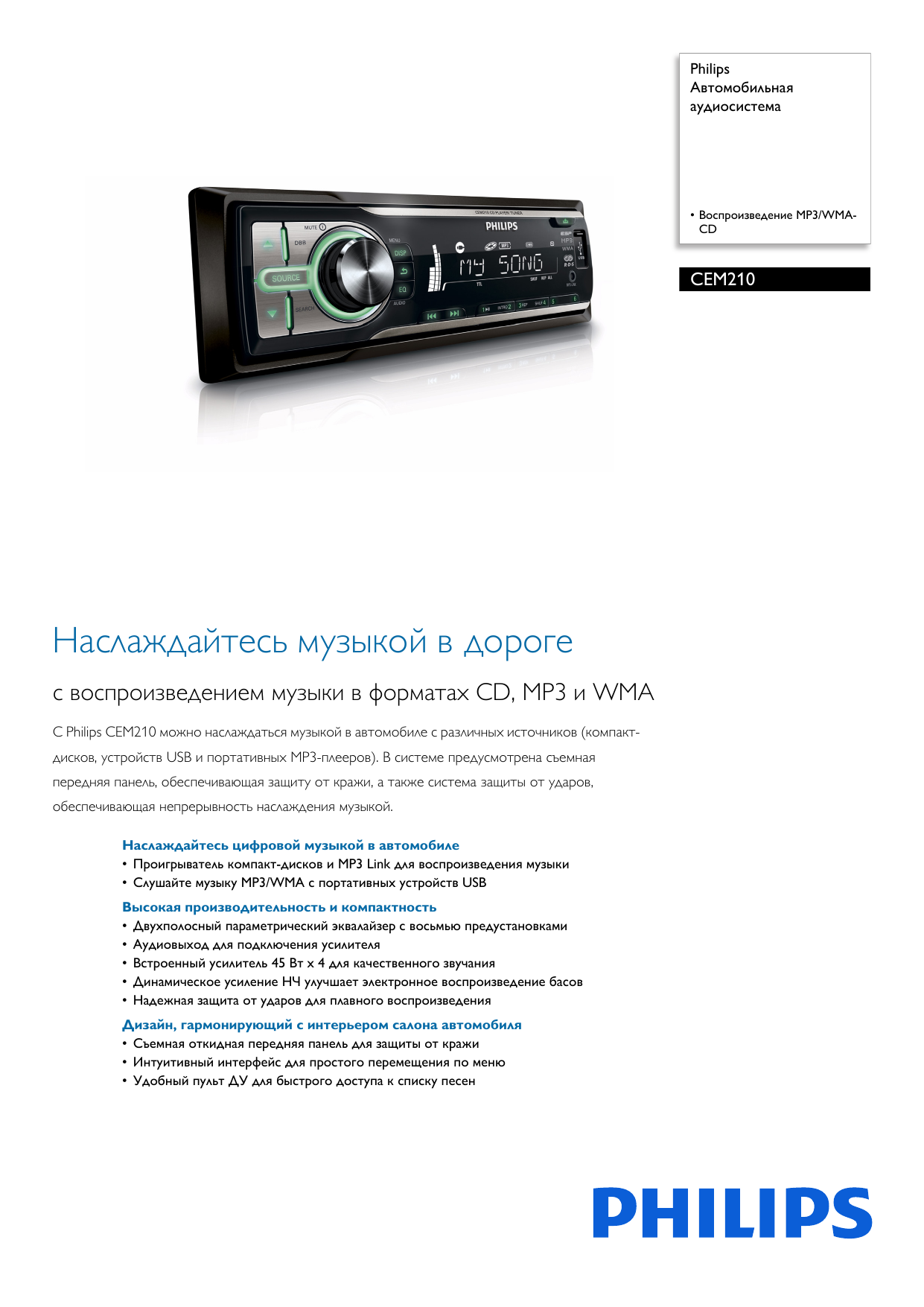 Автомагнитола philips cem210 51 инструкция