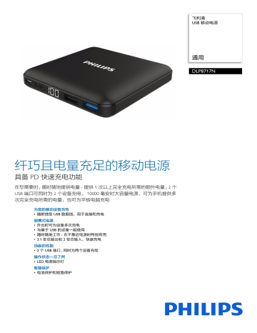 Philips DLP8717N/93 USB 移动电源 ユーザーマニュアル | Manualzz