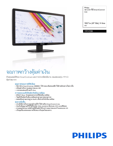 Philips 191V2SB/00 จอ LCD ที่มี SmartControl Lite แผ่นข้อมูลผลิตภัณฑ์ ...