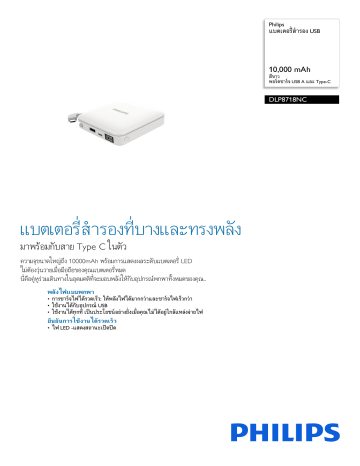 Philips DLP8718NC/00 แบตเตอรี่สำรอง USB แผ่นข้อมูลผลิตภัณฑ์ | Manualzz
