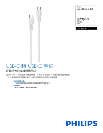 Philips DLC9530C/97 USB-C 轉 USB-C 電線 ユーザーマニュアル | Manualzz