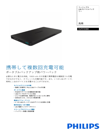 Philips DLP2103BK/11 USB モバイルバッテリー 製品データシート | Manualzz