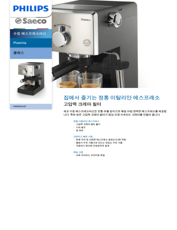 Saeco HD8325/07 Saeco Poemia 수동 에스프레소머신 제품 데이터 시트 | Manualzz