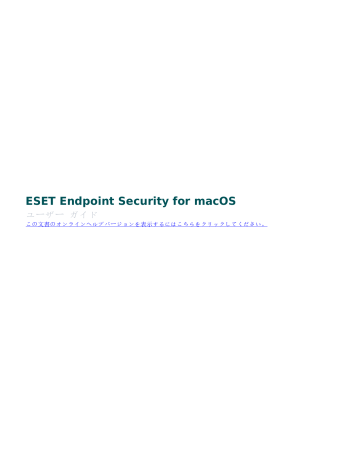 Eset Endpoint Security For Macos 6 10 取扱説明書 Manualzz