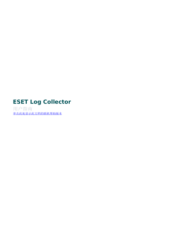 Eset log collector что это