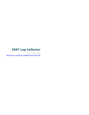 Eset log collector что это