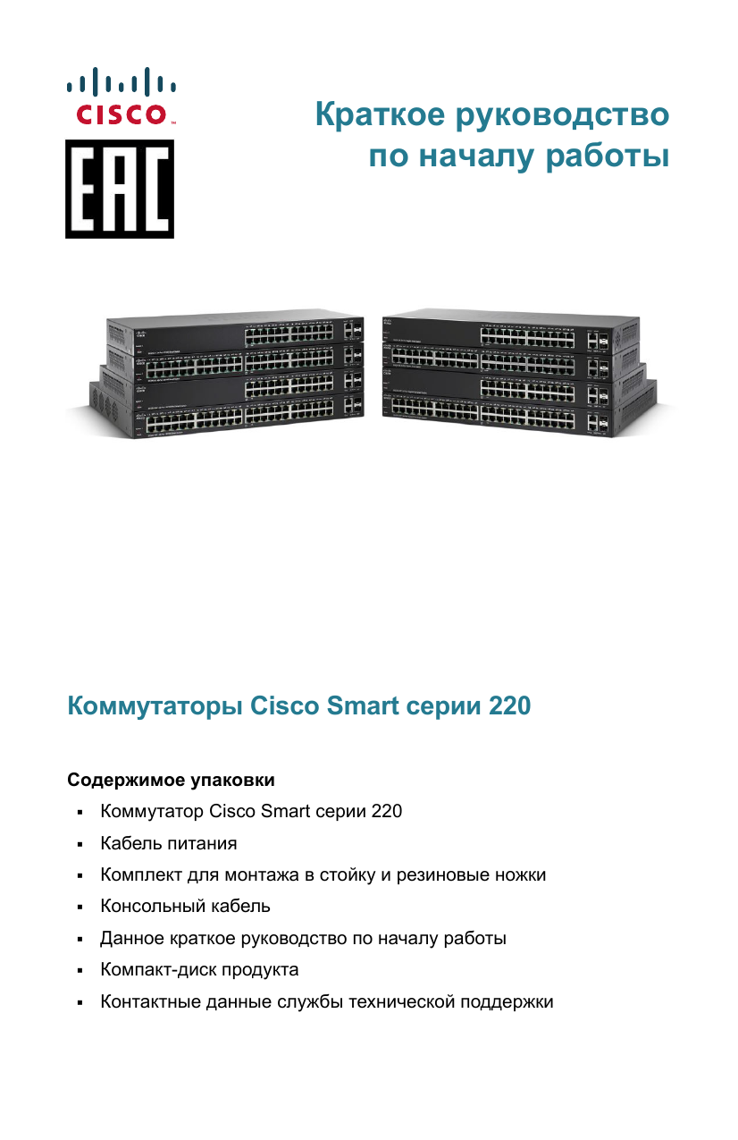 Cisco 220 Series Smart Switches Инструкция по началу работы | Manualzz