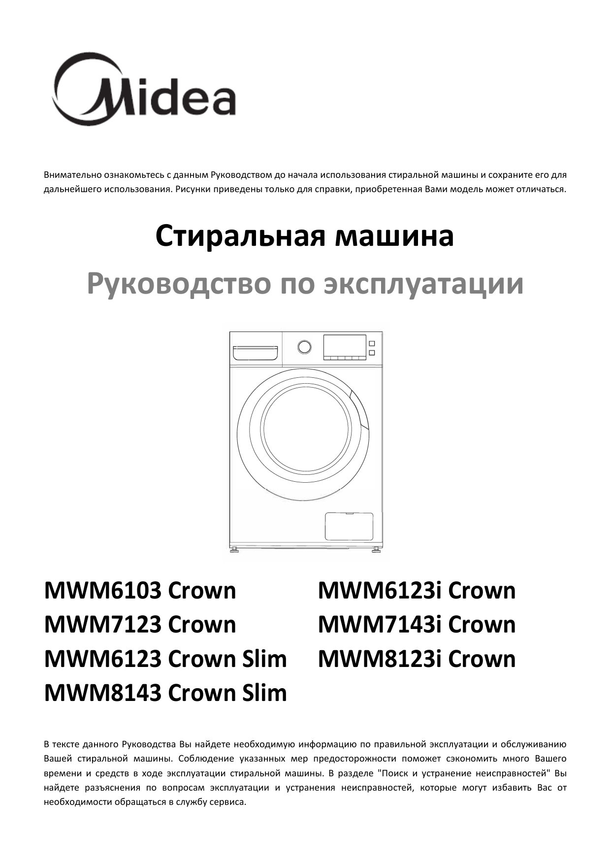 Crown инструкция. Стиральная машина Midea mwm7123 Crown. Midea mwm6123 Crown Slim. Стиральная машина Midea mwm6123. Фронтальная стиральная машина Midea mwm6103 Crown.