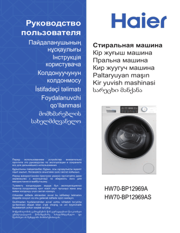 Haier HW70-BP12969A Стиральные машины с фронтальной загрузкой Серия 969 Инструкция по эксплуатации | Manualzz