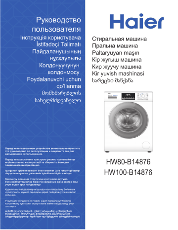 Haier HW100-B14876 Стиральные машины с фронтальной загрузкой Серия 876 Инструкция по эксплуатации | Manualzz