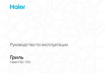 Haier HG-701 Гриль Гриль Инструкция по эксплуатации | Manualzz