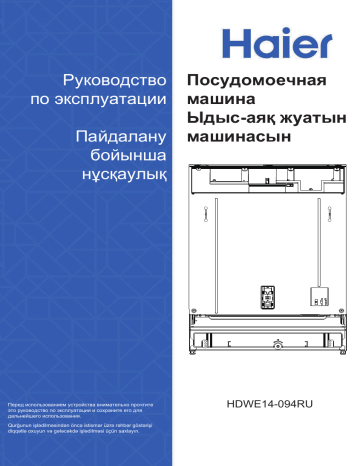 Haier HDWE14-094RU Посудомоечные машины Серия HDWE14 Инструкция по эксплуатации | Manualzz