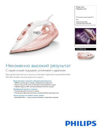 Philips GC4905/40 Azur Паровой утюг Технический паспорт продукта | Manualzz