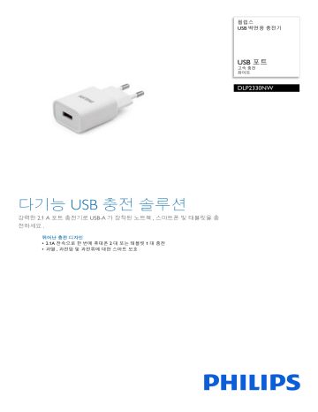 Philips DLP2330NW/97 USB 벽면용 충전기 제품 데이터 시트 | Manualzz