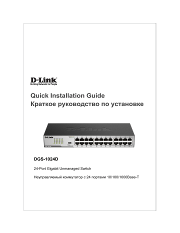 D-Link DGS-1024D 24-Port Gigabit Unmanaged Switch Инструкция по ...