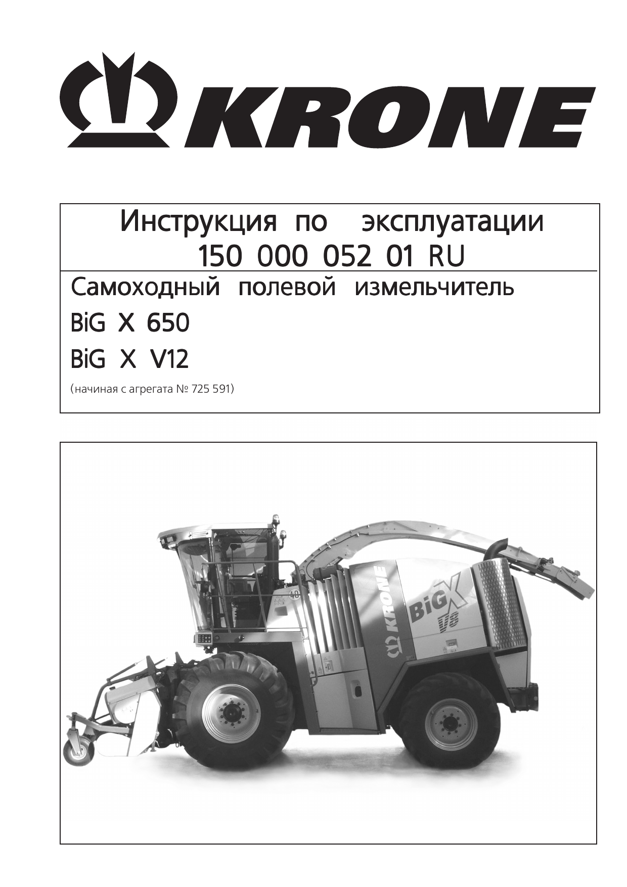 Krone BiG X 650; BiG X V 12 Инструкция по эксплуатации | Manualzz