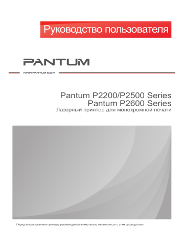 Pantum P2500W Руководство пользователя | Manualzz