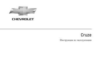 Chevrolet Cruze хетчбэк 2013 Инструкция по эксплуатации | Manualzz