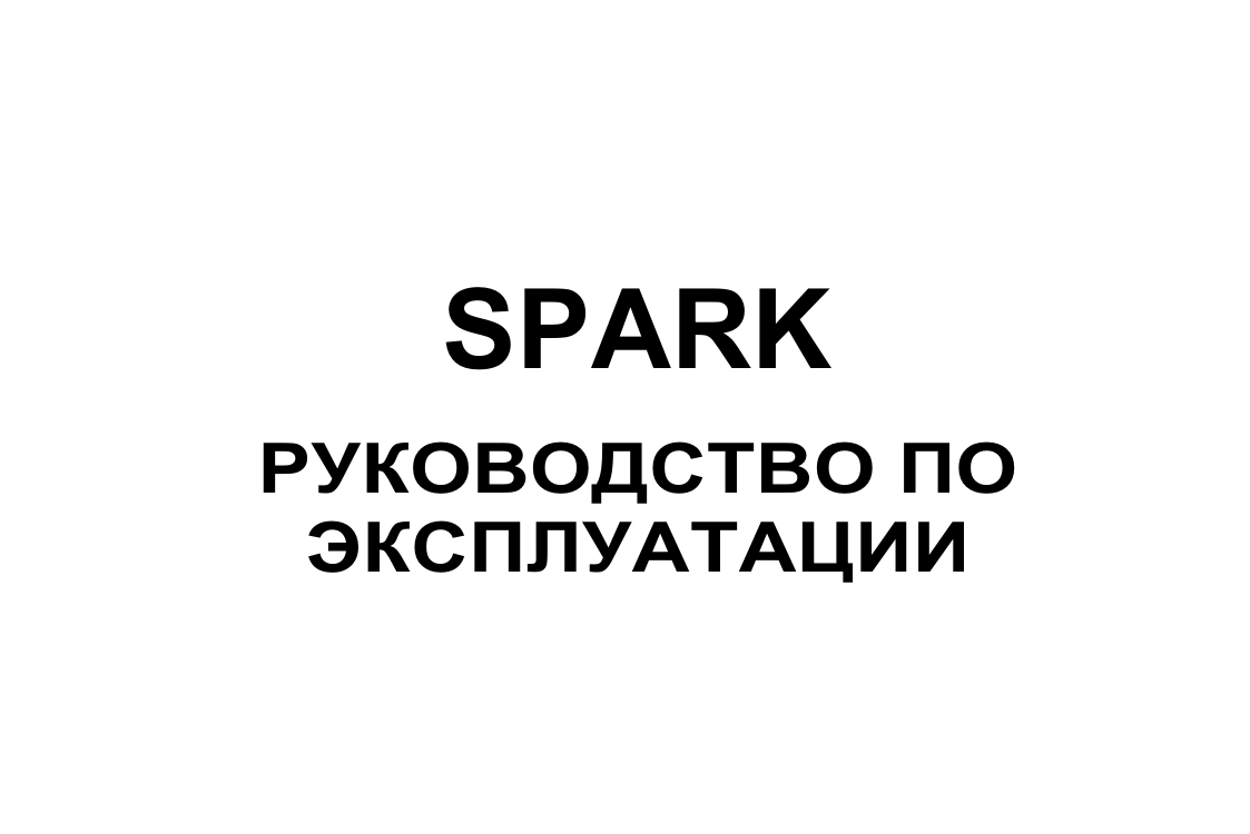 Мануал spark. The spark.