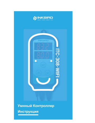 Inkbird ITC-308 Wifi Temperature Controller Руководство пользователя | Manualzz