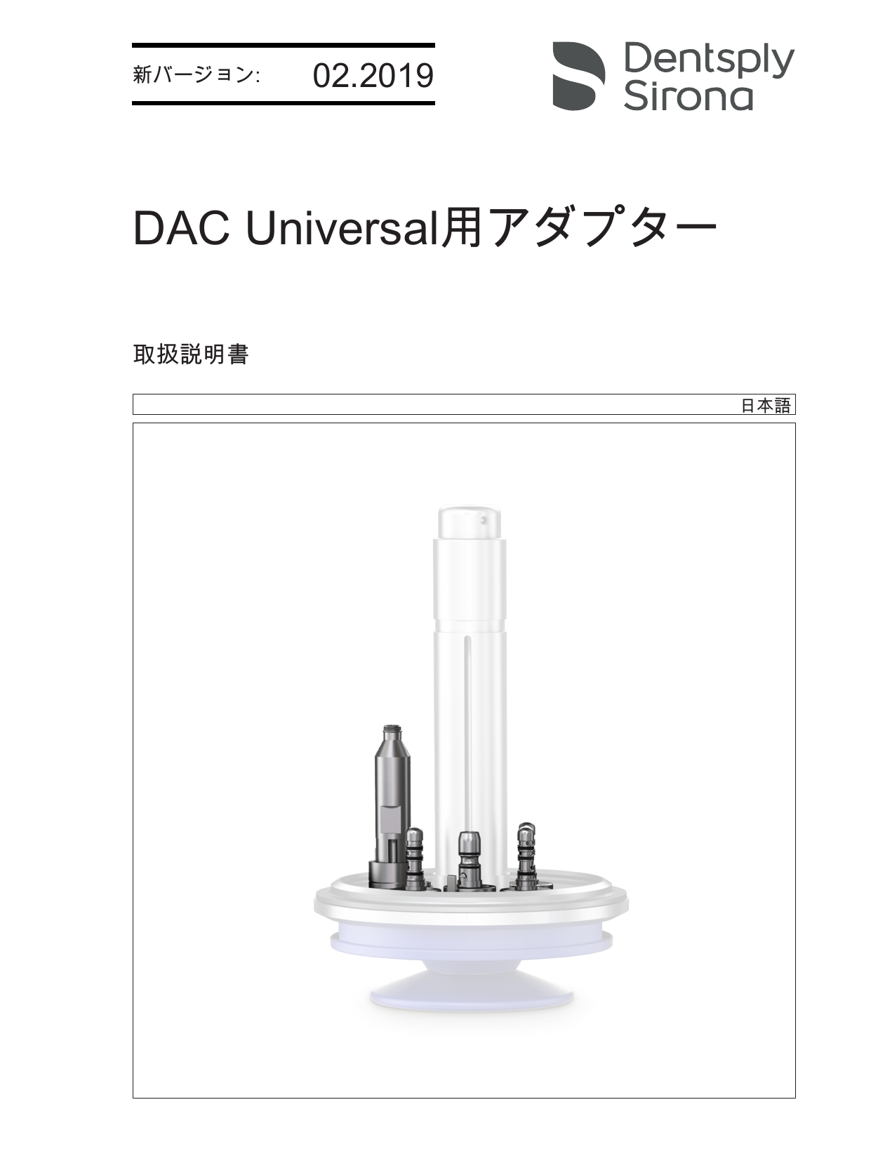 Dentsply Sirona Adapter for DAC Universal GUI/Text 取扱説明書