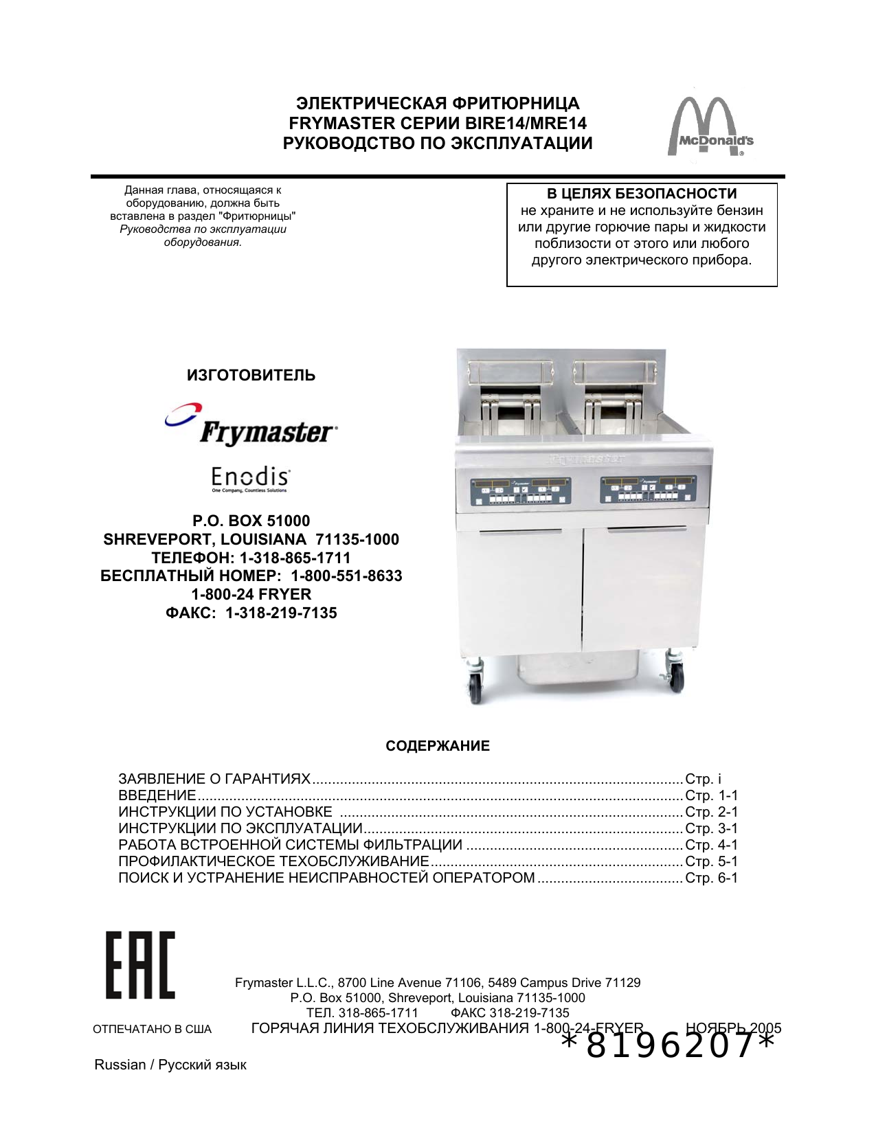 Инструкция 14. Frymaster фритюрница узел подъема ТЭН. Frymaster фритюрница запчасти. Трансформатор 807-2191 Frymaster характеристики. UHC кабинет Frymaster инструкция.