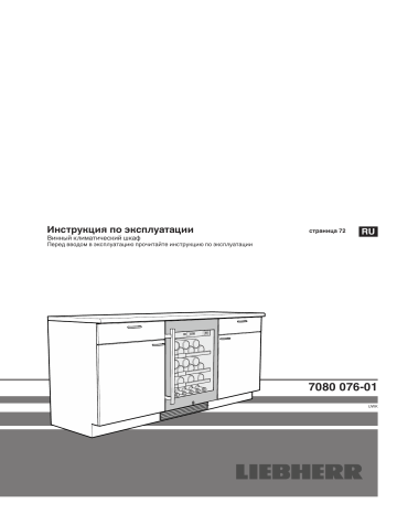 Liebherr винный шкаф под столешницу