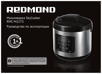 Redmond M227S Умная мультиварка SkyCooker Инструкция по применению | Manualzz