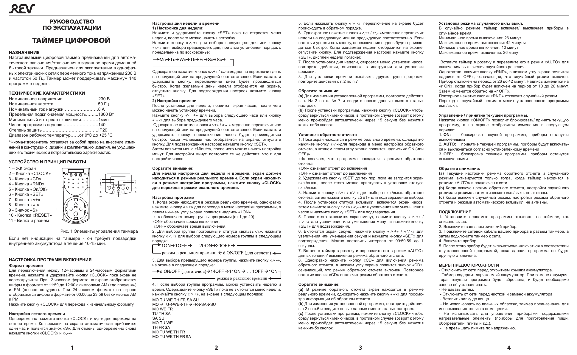 Таймер цифровой Rev 66989 6. Таймер Rev 67073 1 инструкция. Таймер Ritter Rev 25100. Таймер электронный Rev 66989 6 инструкция.