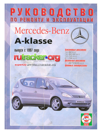 Mercedes A 170 1997 Руководство пользователя | Manualzz