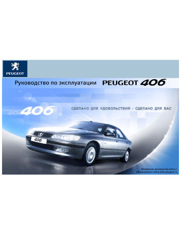 Инструкция пежо 406