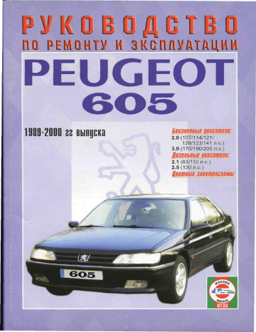 Peugeot 605 1989 2000 Руководство пользователя | Manualzz