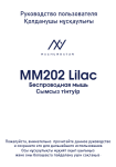 Machcreator MM202 Lilac: Руководство + AI Chat
